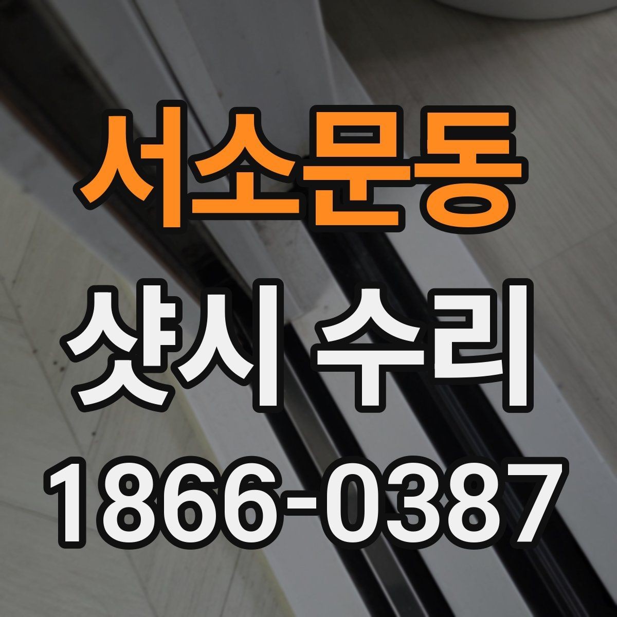 서소문동 샷시 수리 사례로 보는 흔한 고장과 대응법