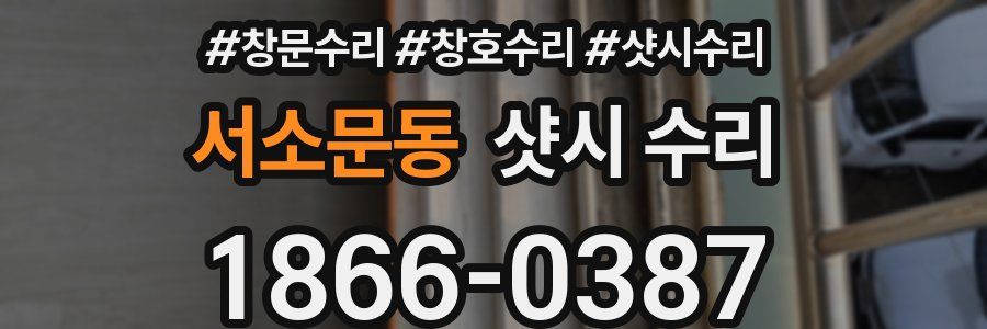 서소문동 샷시 수리