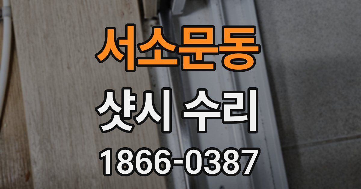 서소문동 샷시 수리