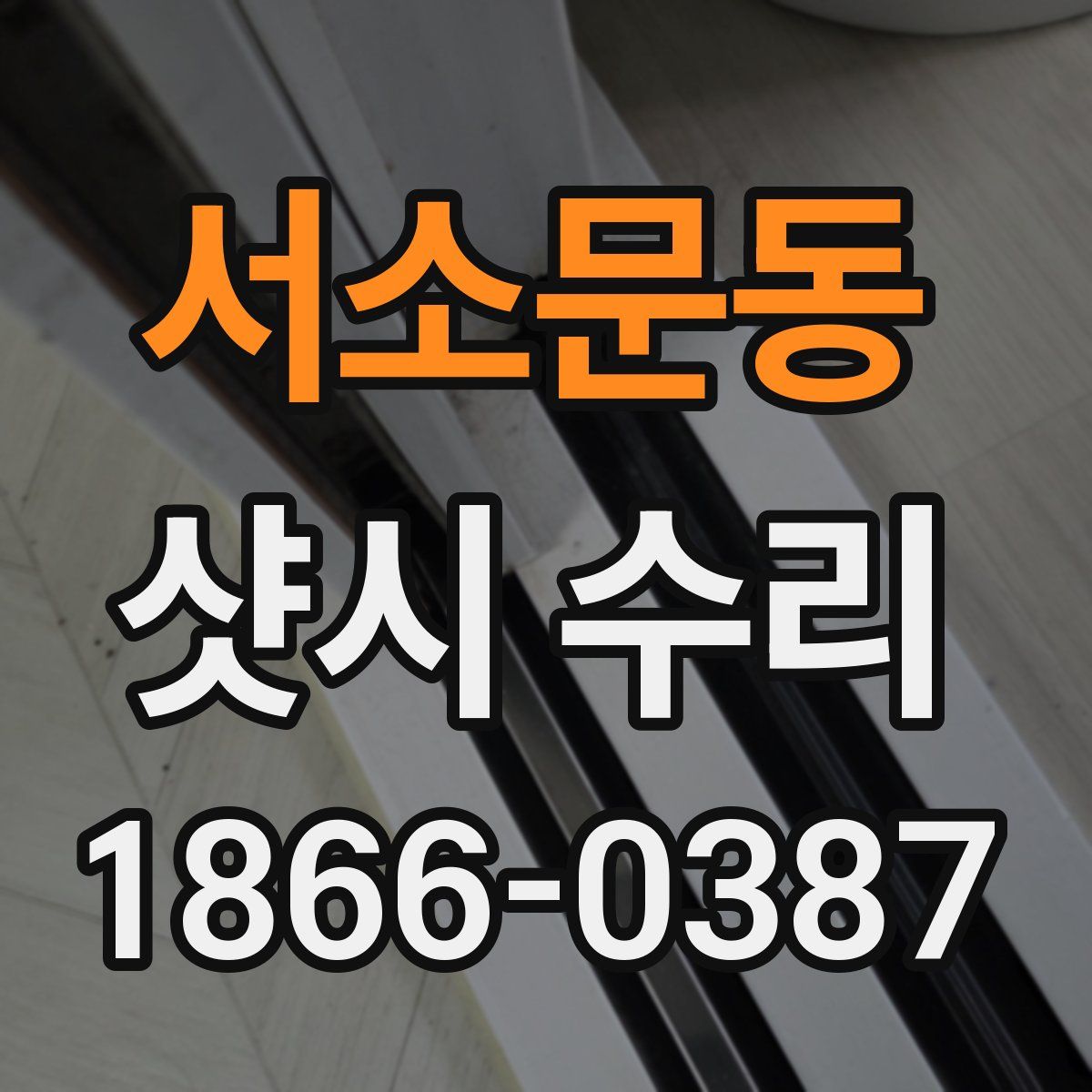 서소문동 샷시 수리