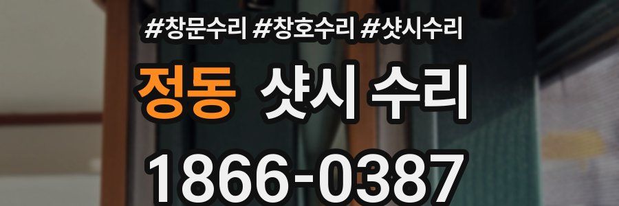 정동 샷시 수리