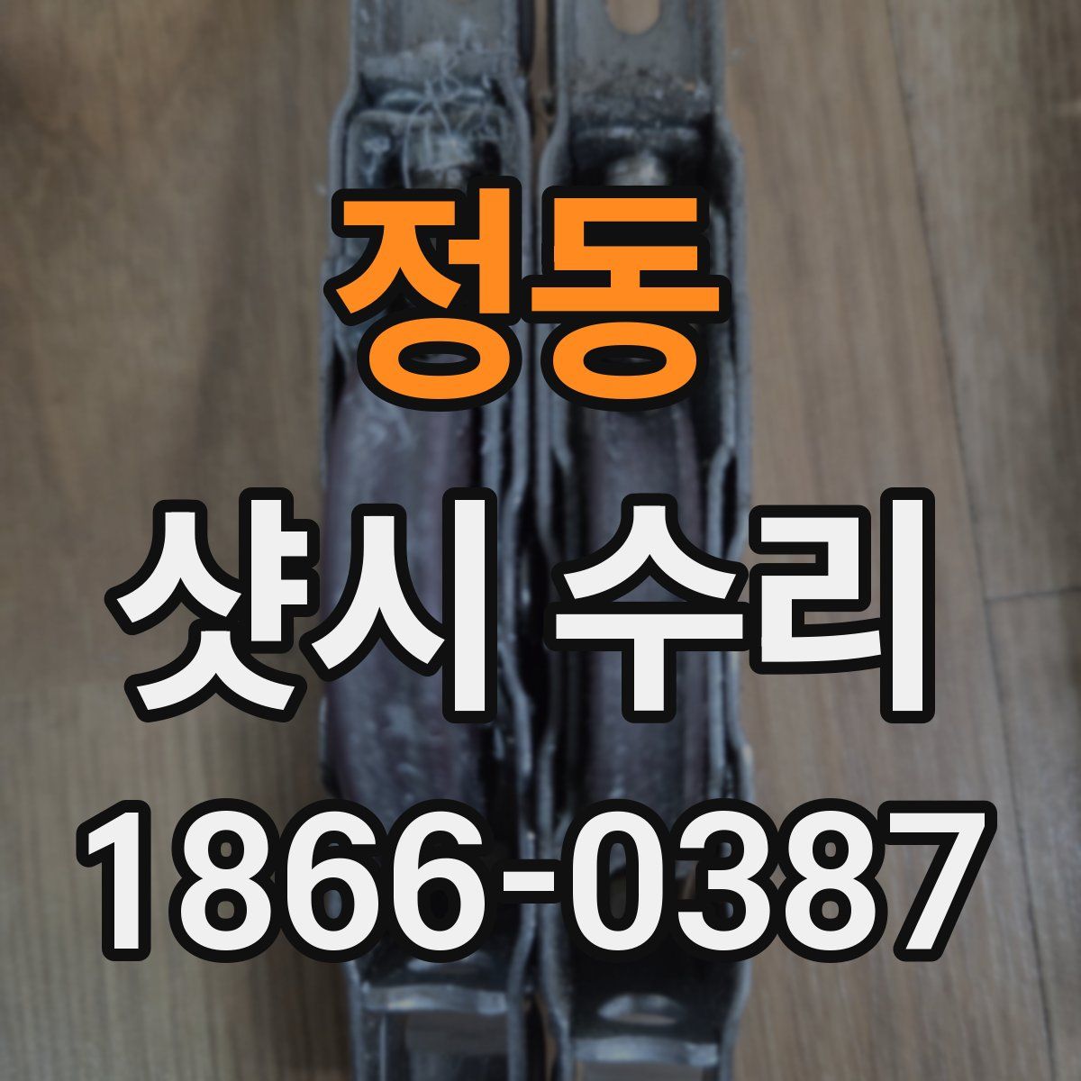정동 샷시 수리