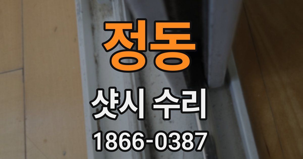 정동 샷시 수리