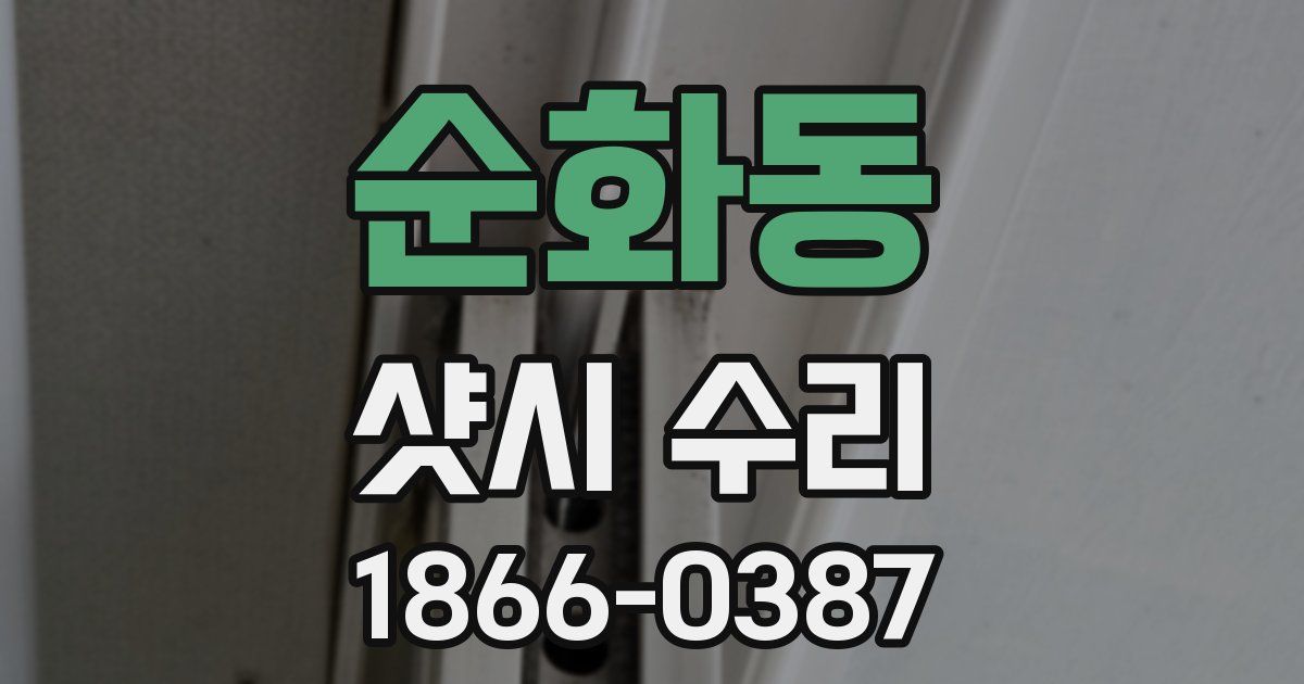 순화동 샷시 수리