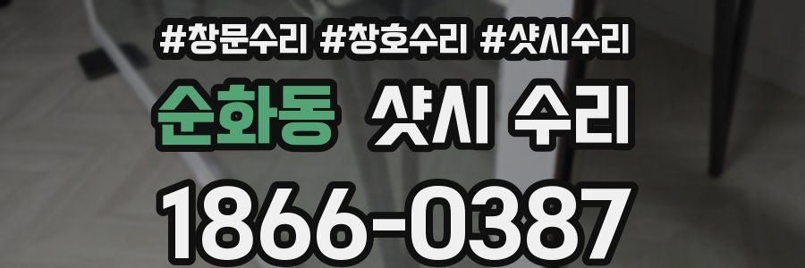 순화동 샷시 수리