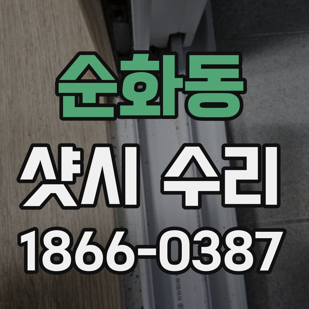 순화동 샷시 수리