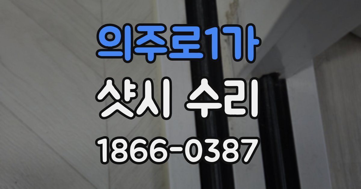의주로1가 샷시 수리