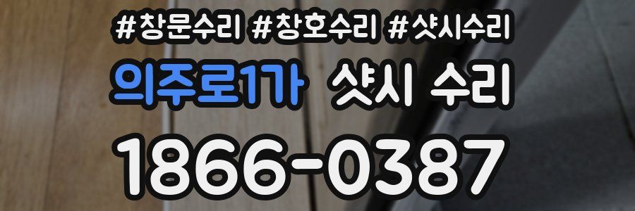의주로1가 샷시 수리