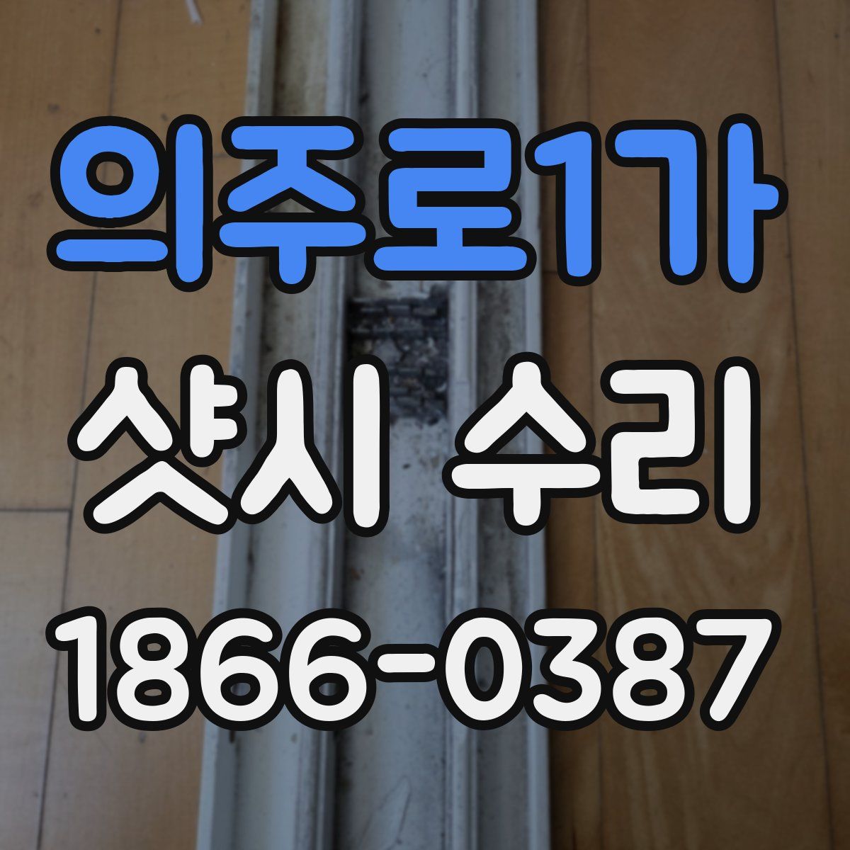 의주로1가 샷시 수리
