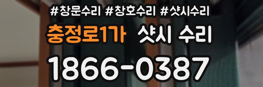 충정로1가 샷시 수리