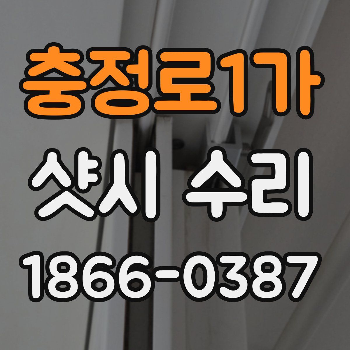 충정로1가 샷시 수리