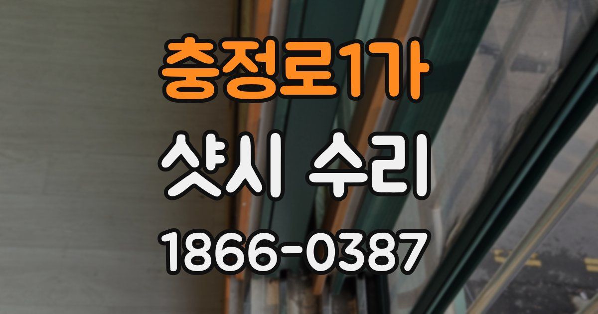 충정로1가 샷시 수리
