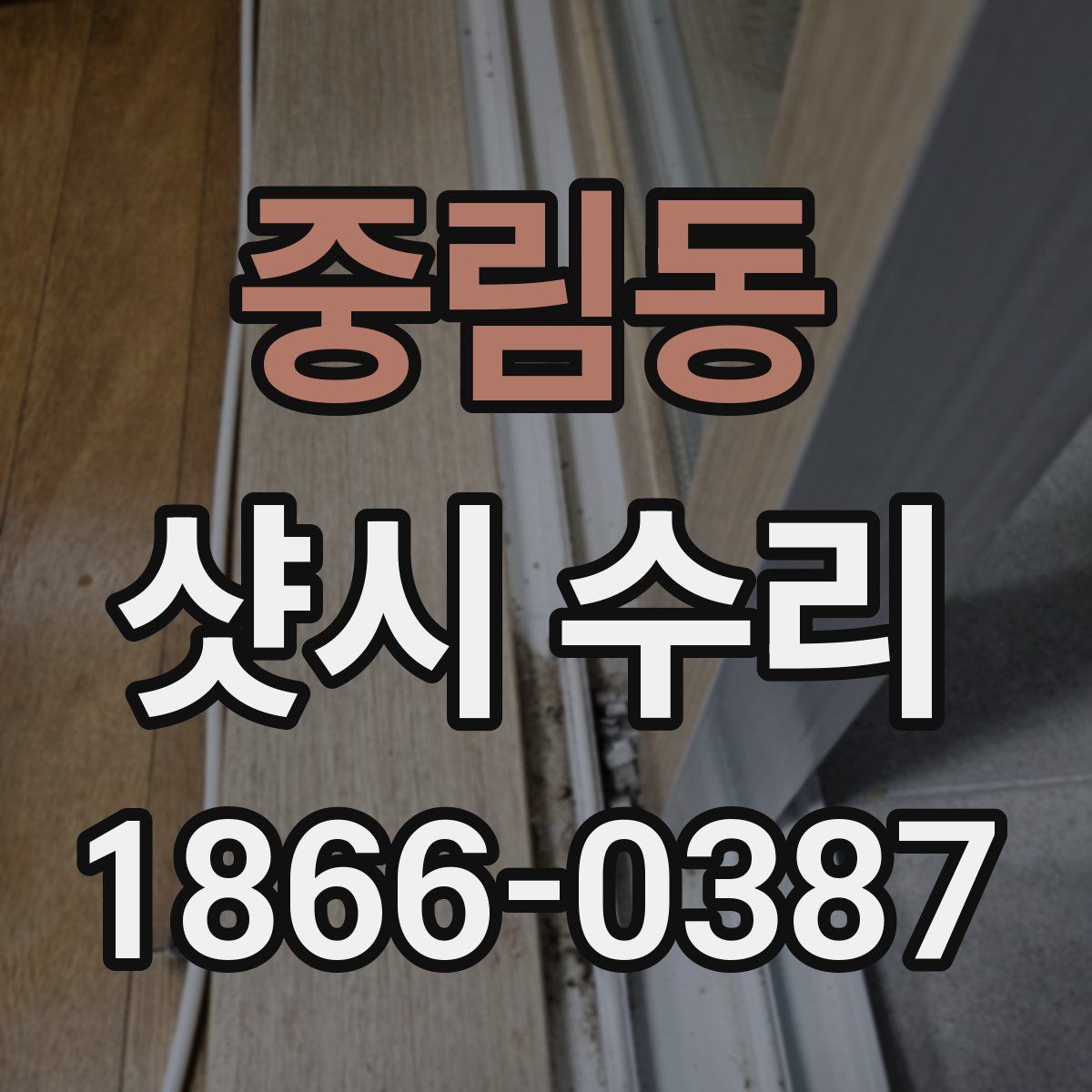 중림동 샷시 수리