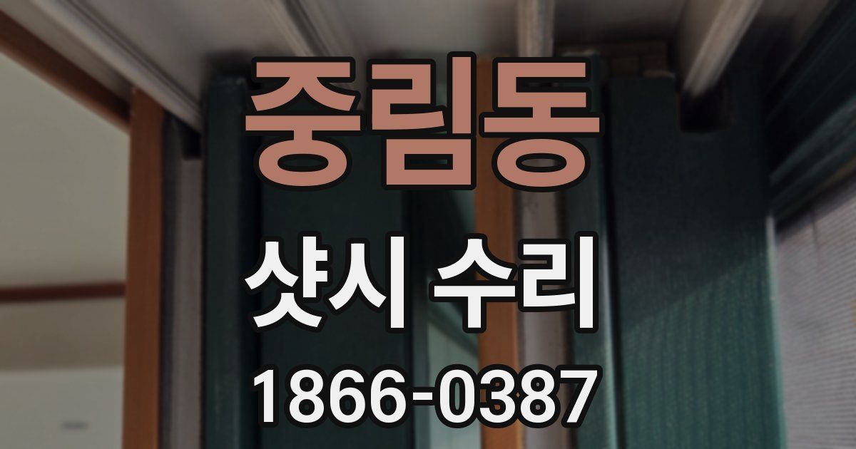 중림동 샷시 수리