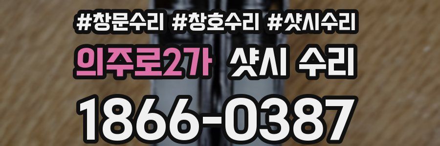 의주로2가 샷시 수리