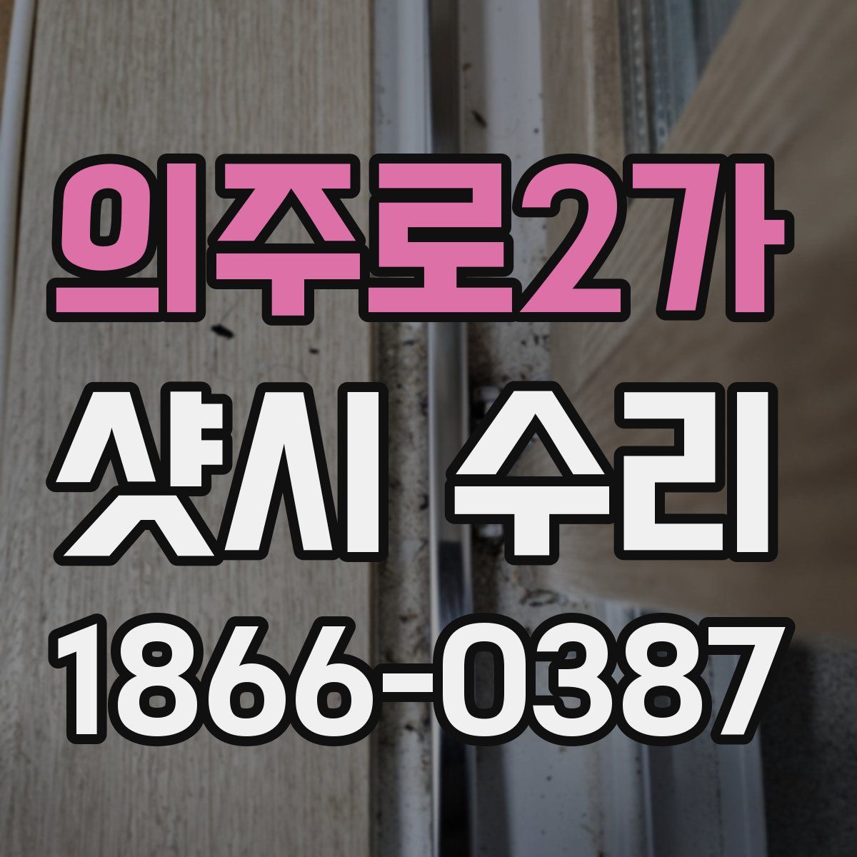 의주로2가 샷시 수리