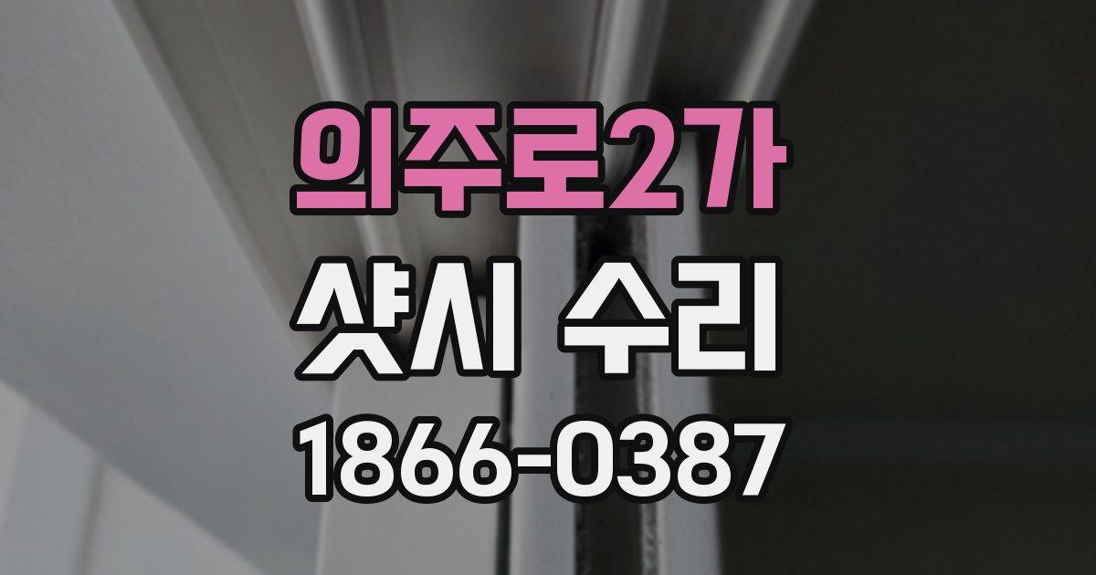 의주로2가 샷시 수리