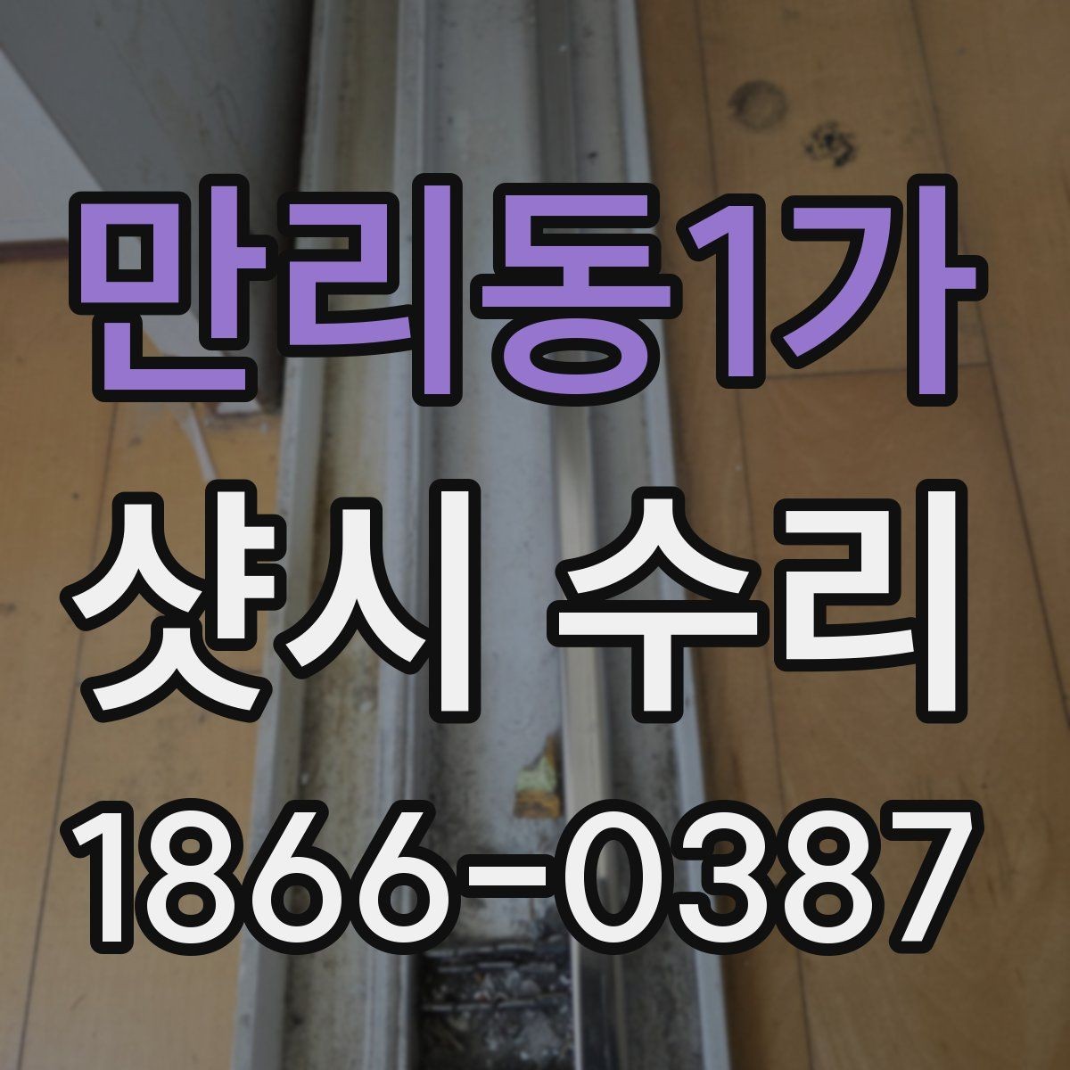 만리동1가 샷시 수리 상담 전 사진으로 전달하면 좋은 항목