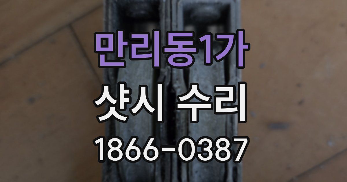 만리동1가 샷시 수리