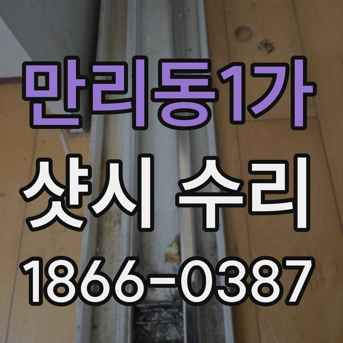 만리동1가 샷시 수리