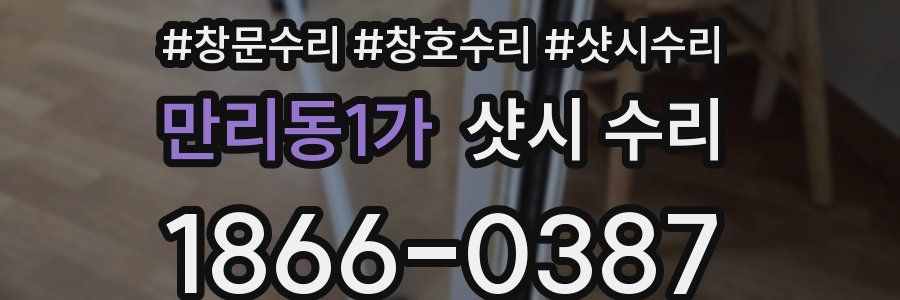 만리동1가 샷시 수리