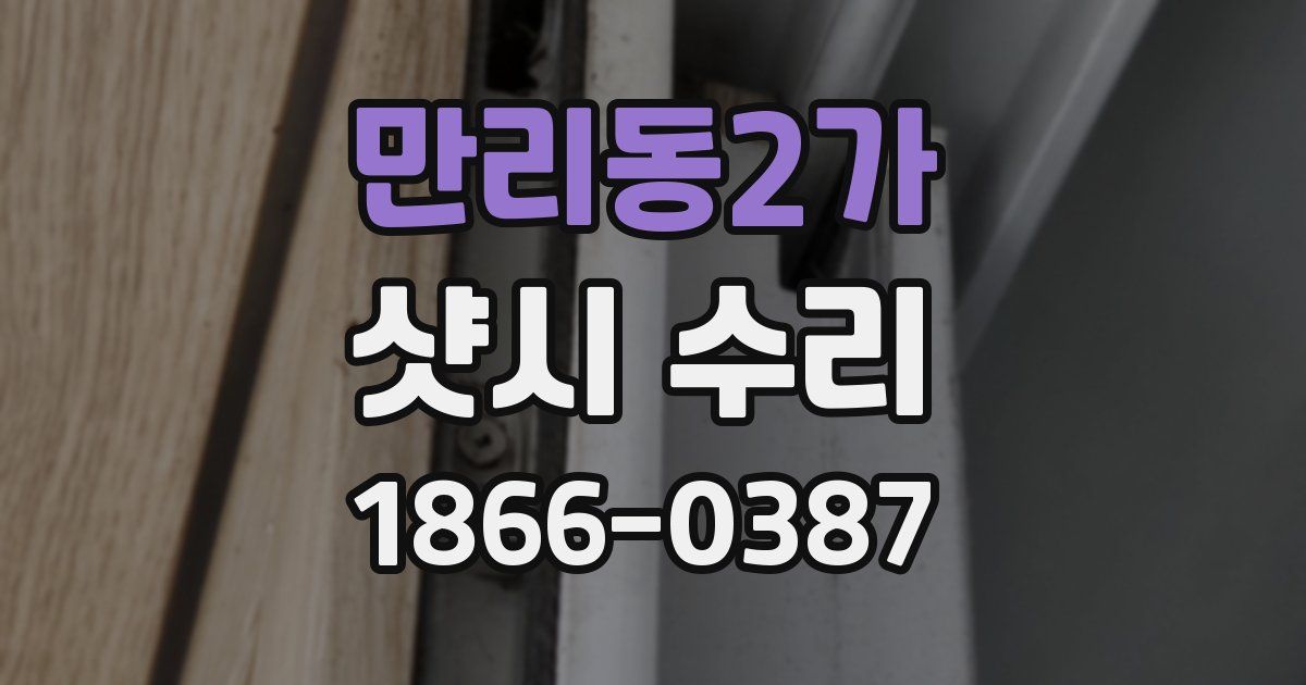 만리동2가 샷시 수리