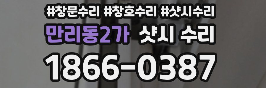 만리동2가 샷시 수리