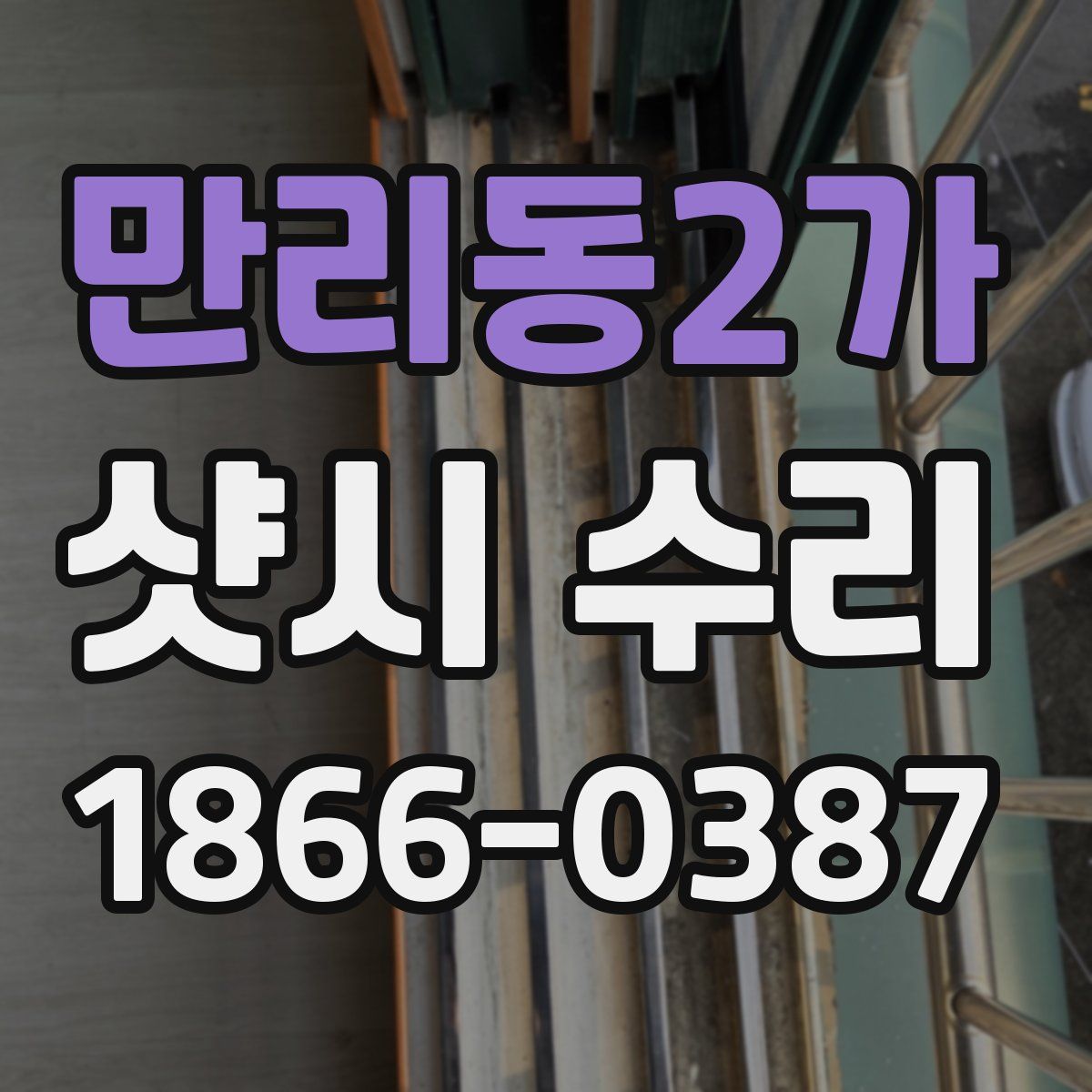 만리동2가 샷시 수리