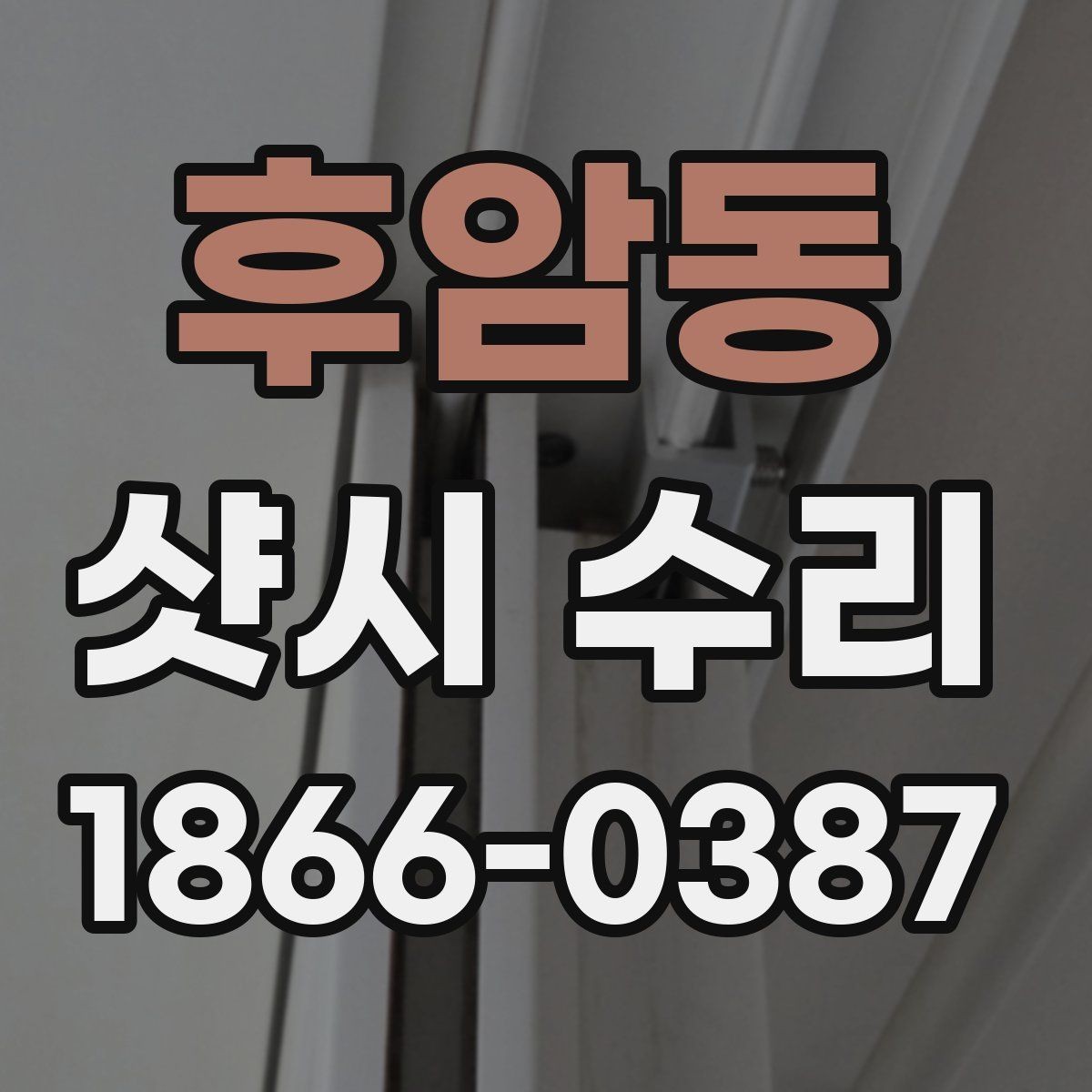 후암동 샷시 수리 업체에 맡기기 전 알아둘 점검 순서