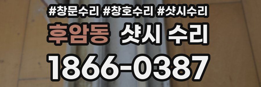 후암동 샷시 수리
