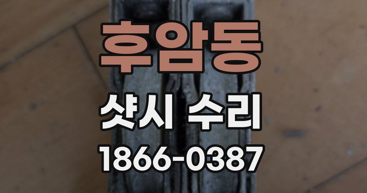 후암동 샷시 수리