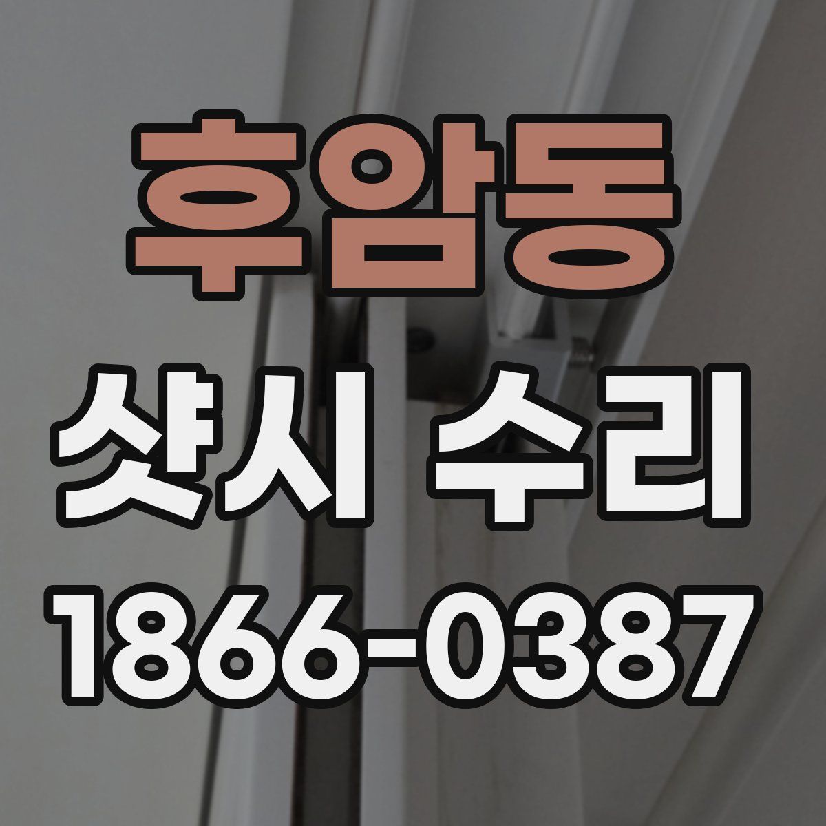 후암동 샷시 수리