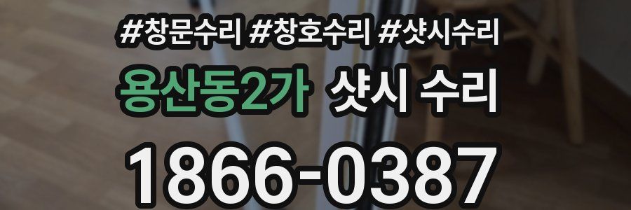 용산동2가 샷시 수리