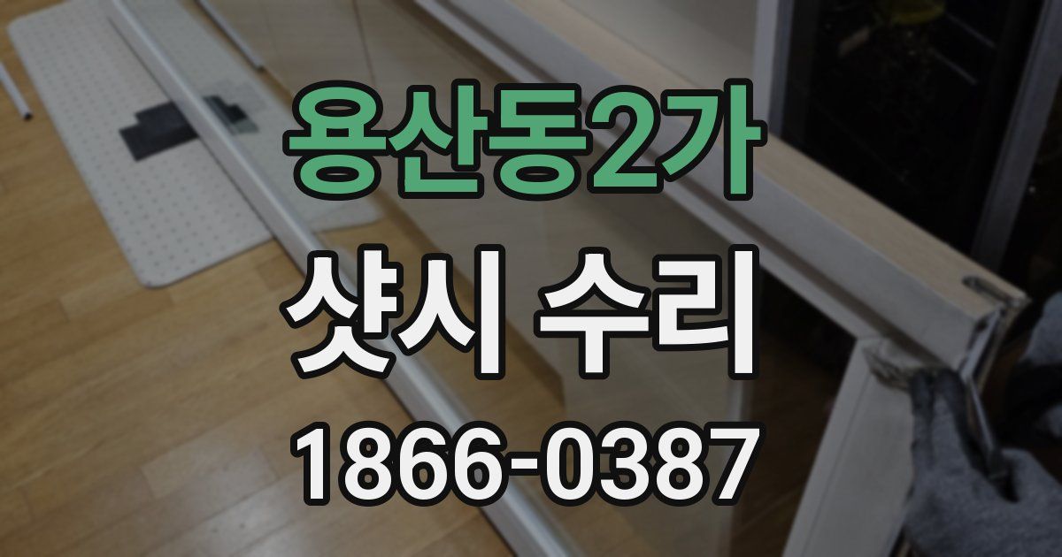 용산동2가 샷시 수리