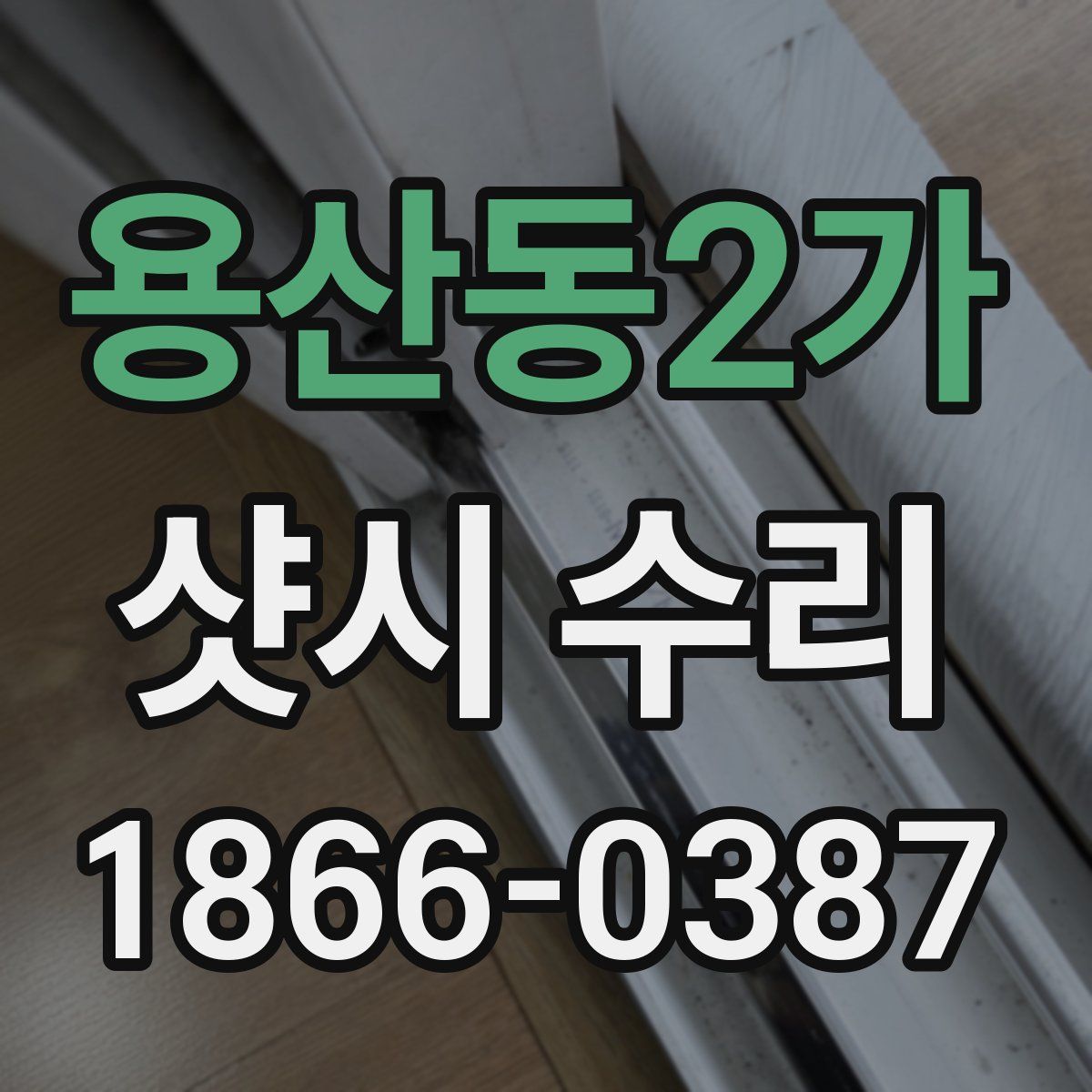 용산동2가 샷시 수리