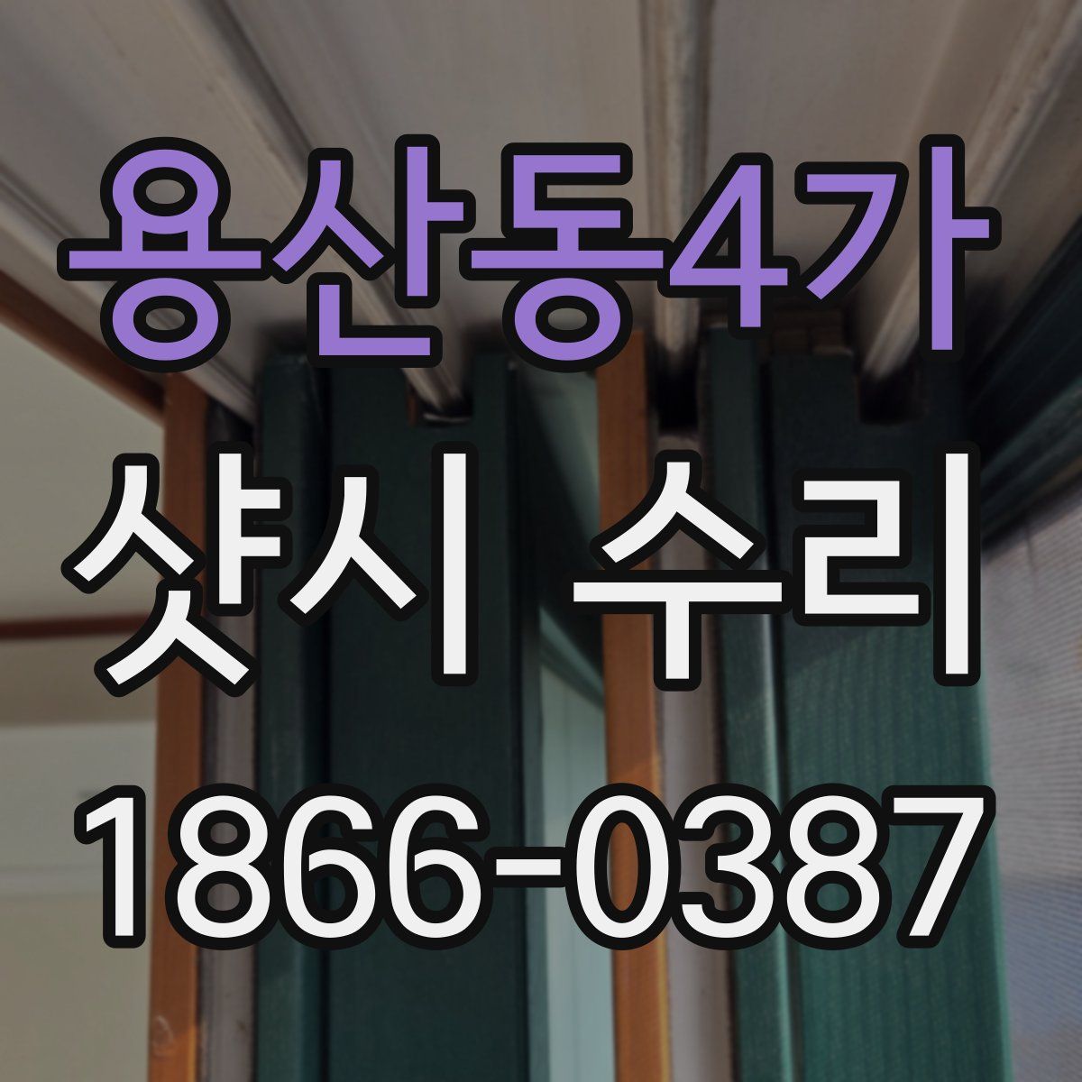 용산동4가 샷시 수리