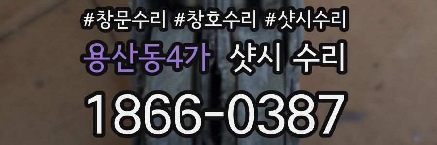 용산동4가 샷시 수리