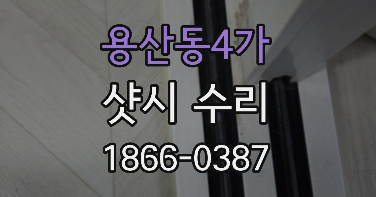 용산동4가 샷시 수리