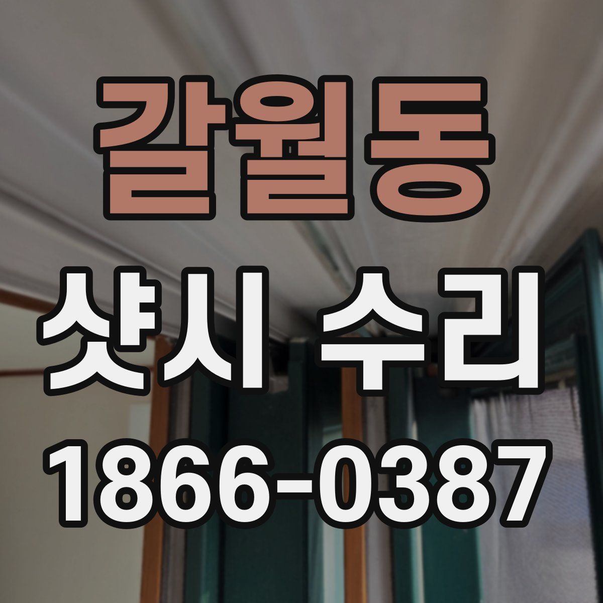갈월동 샷시 수리