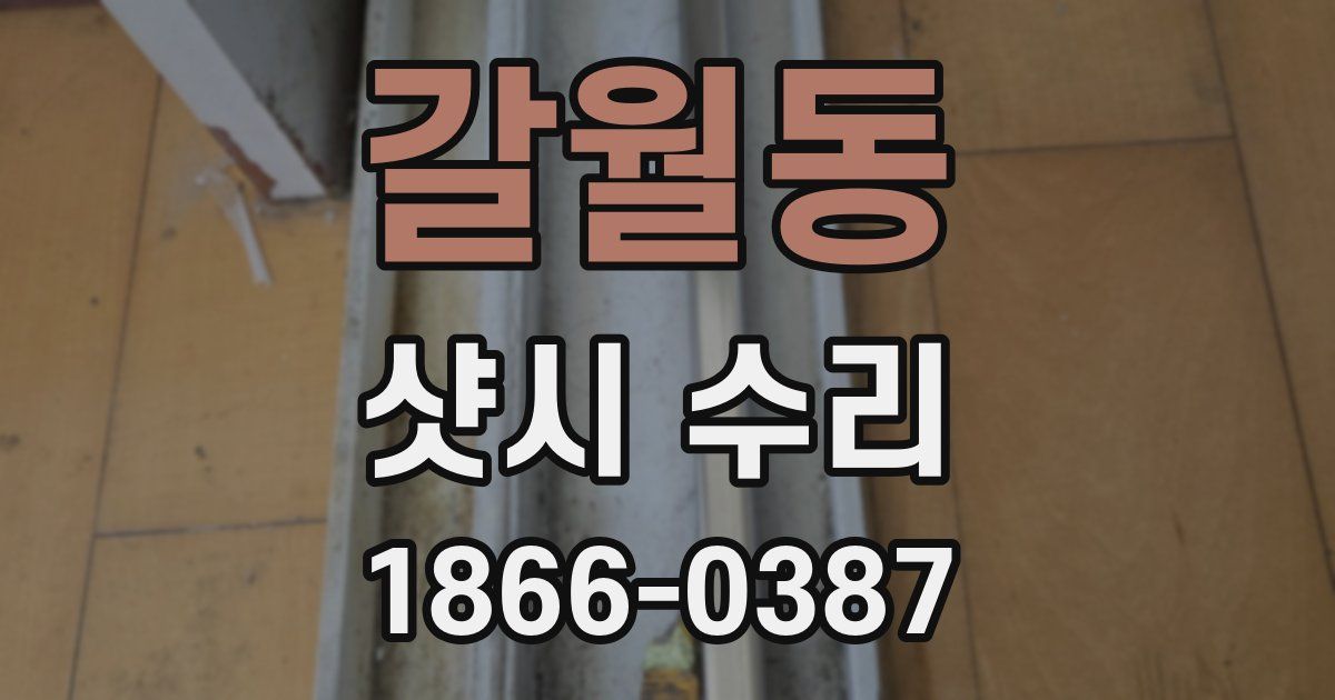 갈월동 샷시 수리
