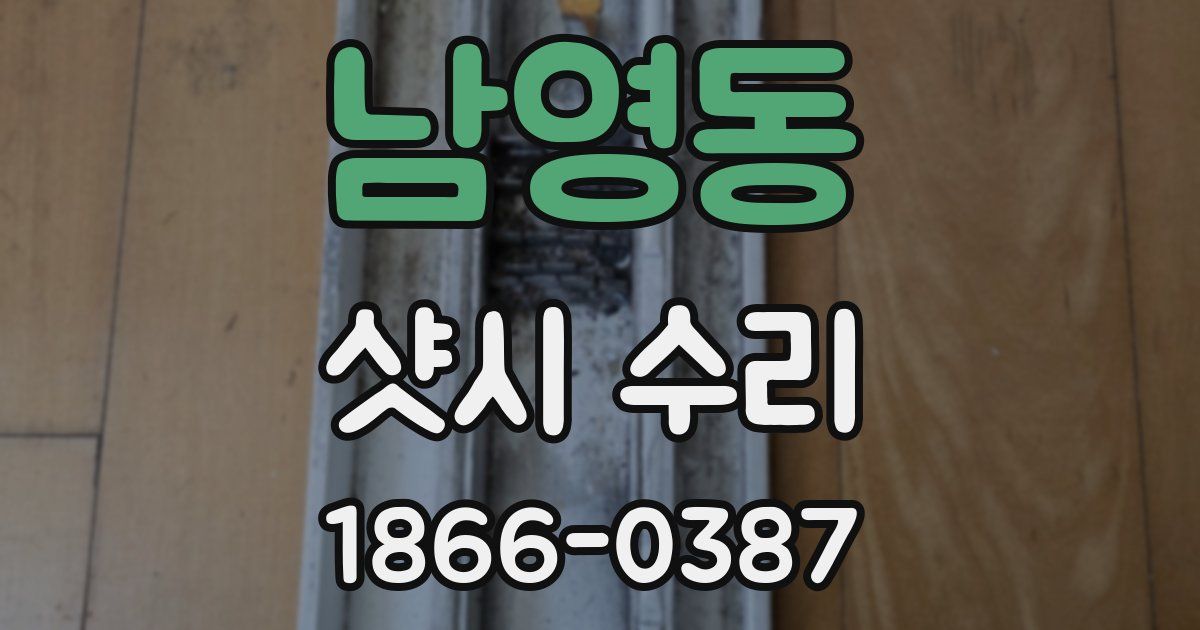 남영동 샷시 수리