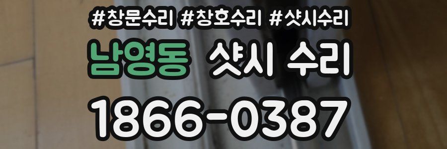 남영동 샷시 수리