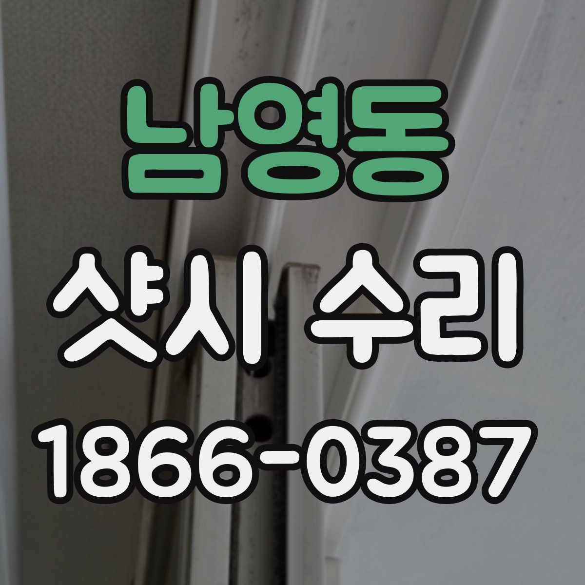 남영동 샷시 수리