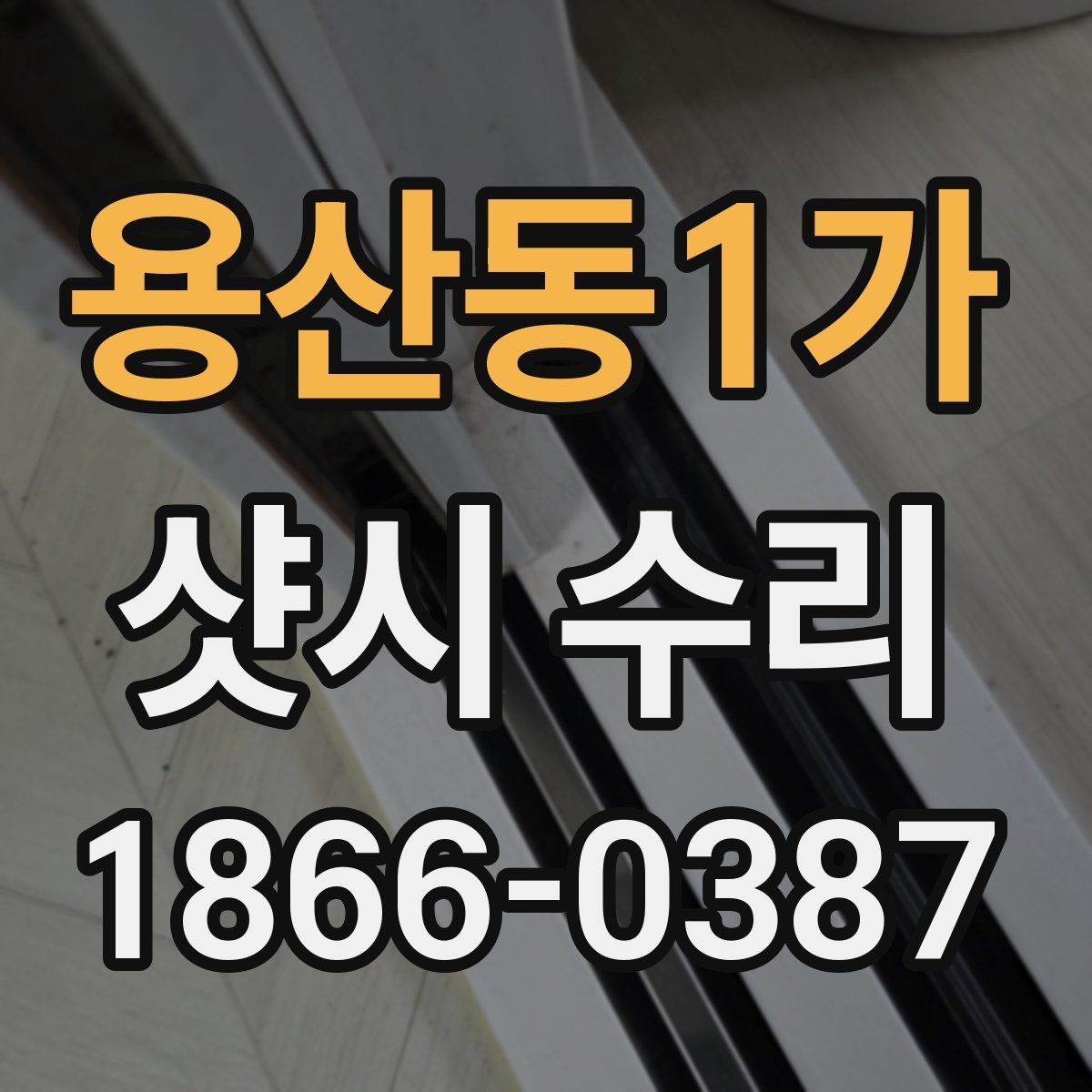 용산동1가 샷시 수리