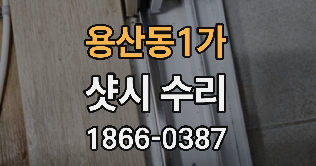 용산동1가 샷시 수리