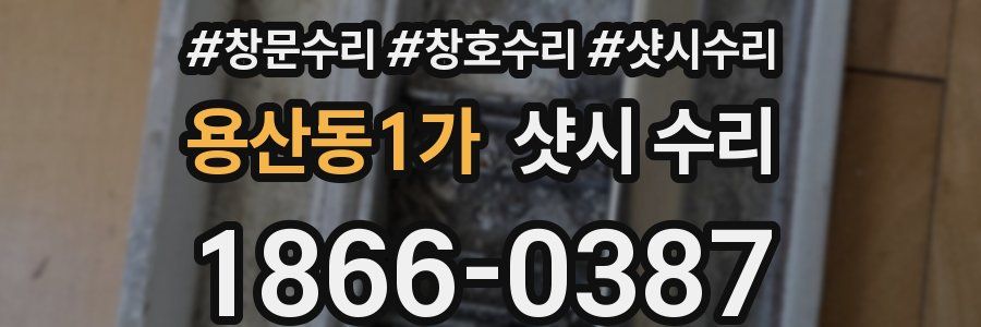 용산동1가 샷시 수리