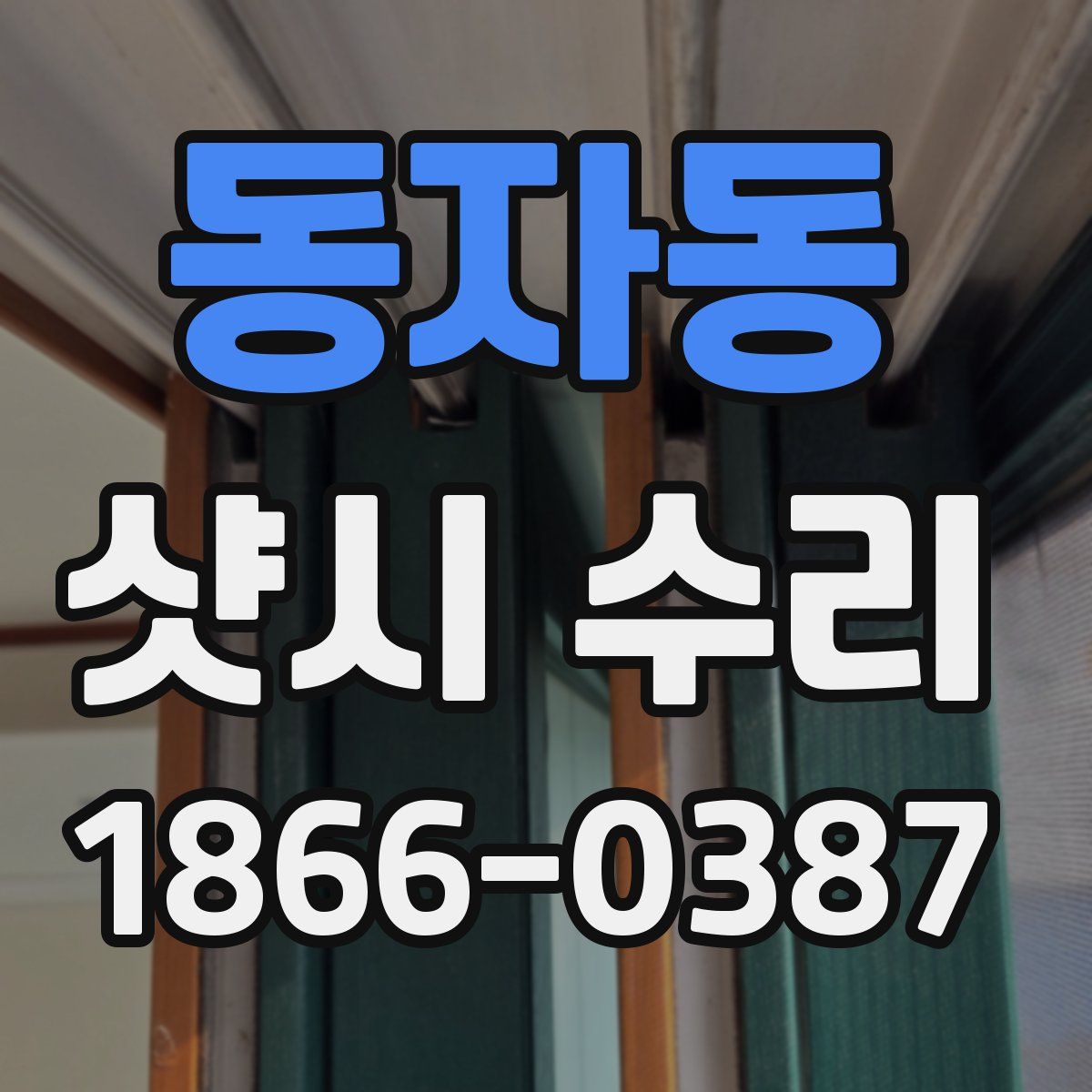 동자동 샷시 수리