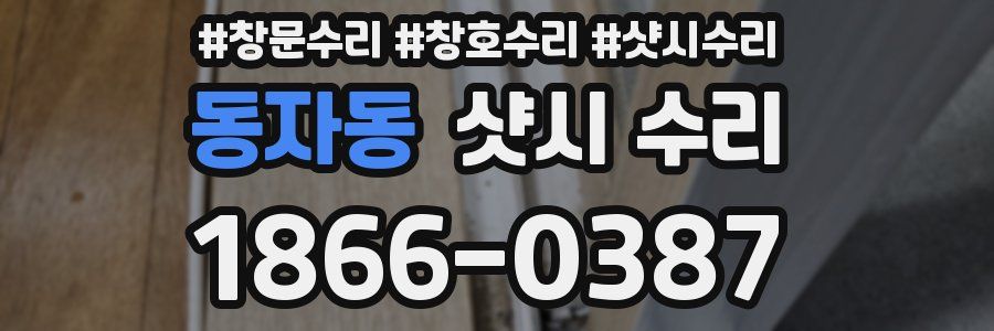 동자동 샷시 수리