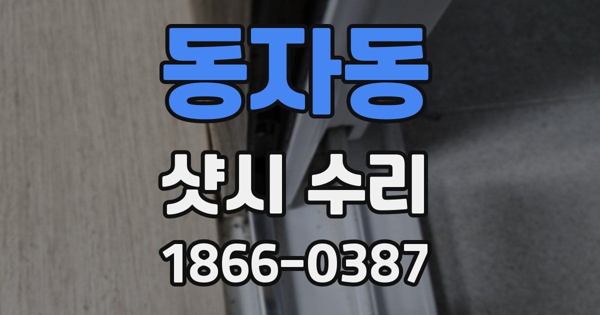 동자동 샷시 수리