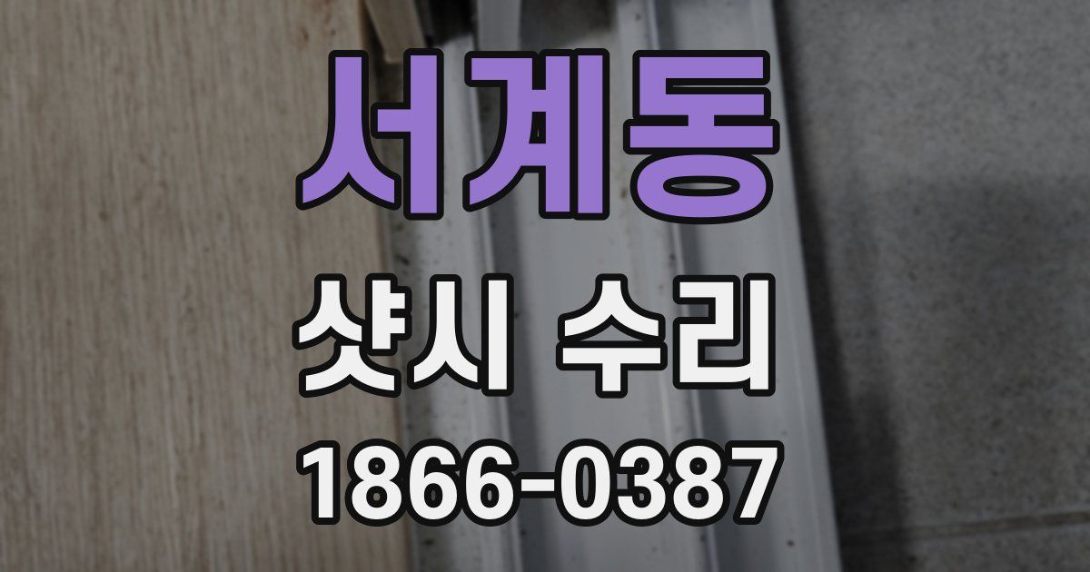 서계동 샷시 수리